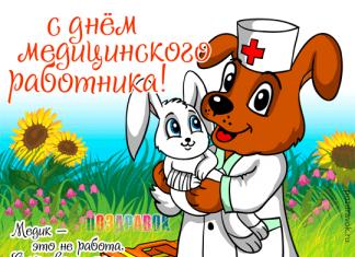 Congratulations on Medical Worker's Day: poems, prose, pictures, SMS, gifs